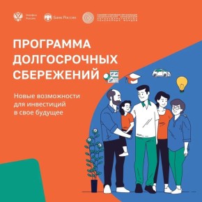 В России с января прошлого года работает программа долгосрочных сбережений