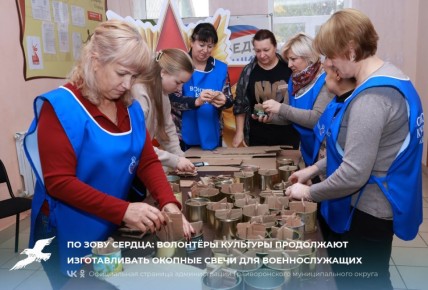 По зову сердца: волонтёры культуры продолжают изготавливать окопные свечи для военнослужащих