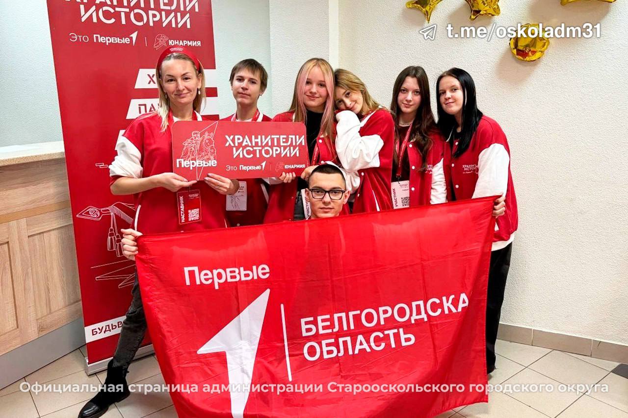 Первые из Старого Оскола на Всероссийском Слёте «Хранители истории»! Первые из Старого Оскола на Всероссийском Слёте «Хранители истории»!