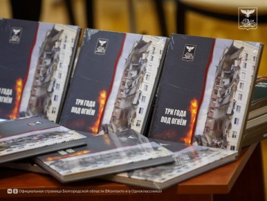 В Белгородской государственной универсальной научной библиотеке состоялась презентация книги «Три года под огнём»