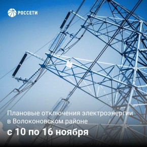 Волоконовский РЭС информирует о плане отключения электроэнергии с 10 по 16 ноября 2025 года