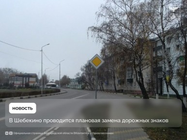 В Шебекино проводится плановая замена дорожных знаков