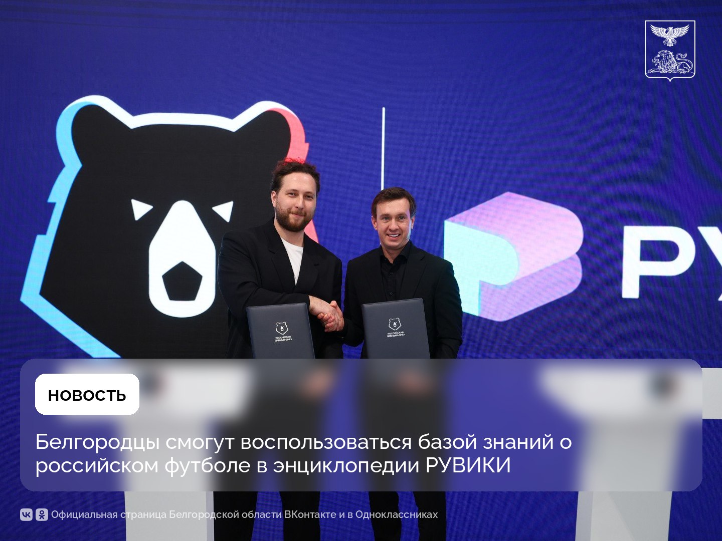 Белгородцы смогут воспользоваться базой знаний о российском футболе в энциклопедии РУВИКИ