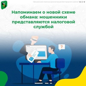 Напоминаем о новой схеме обмана: мошенники представляются налоговой службой