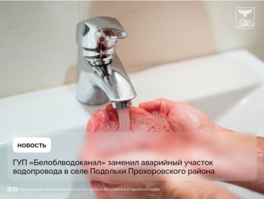 ГУП «Белоблводоканал» заменил аварийный участок водопровода в селе Подольхи Прохоровского района