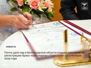 Почти 4400 пар в Белгородской области подали заявление на регистрацию брака через портал «Госуслуги» за 9 месяцев 2025 года
