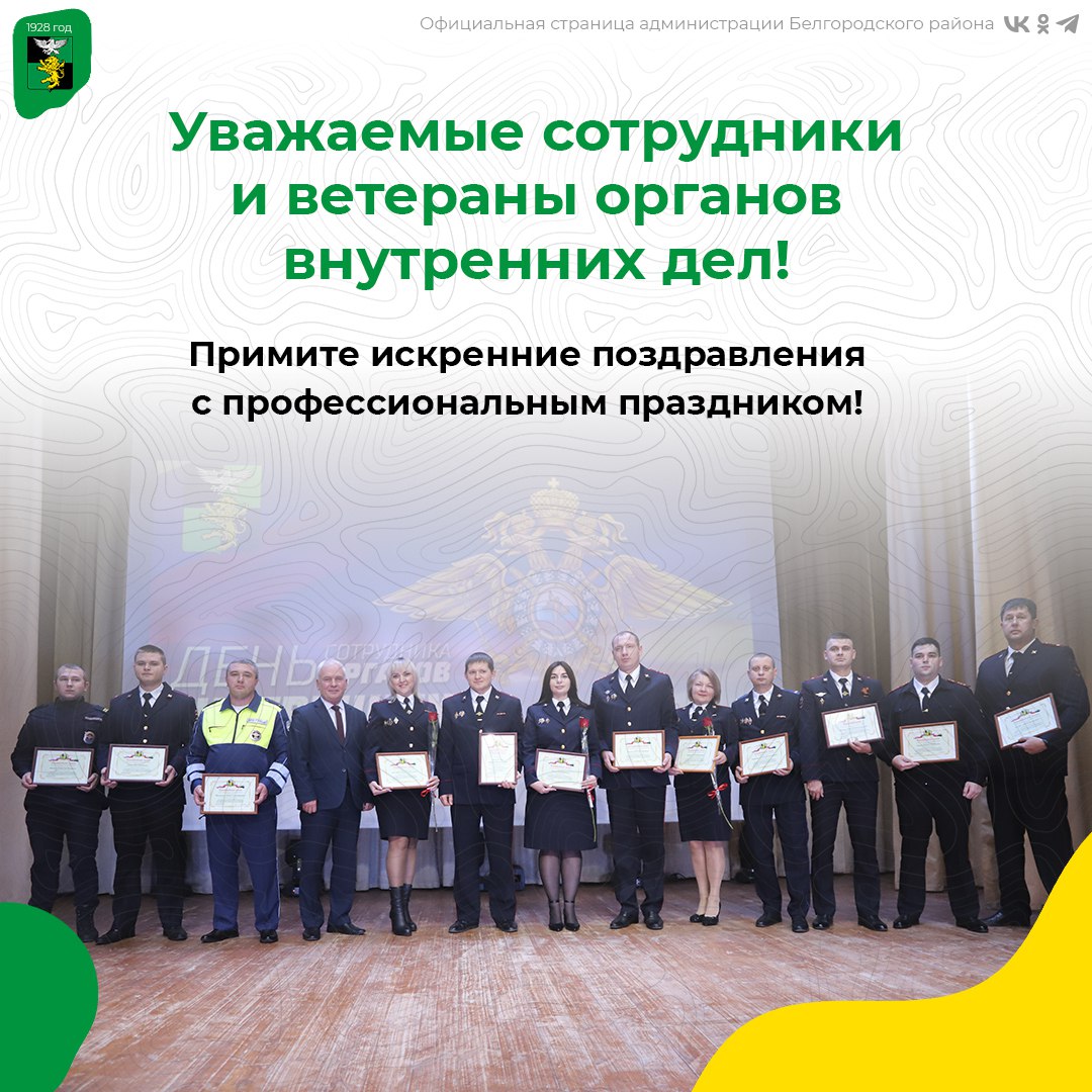 Уважаемые сотрудники и ветераны органов внутренних дел! Примите искренние поздравления с профессиональным праздником!