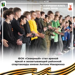 ФОК «Северный» стал ареной яркой и захватывающей районной спартакиады имени Антона Макаренко