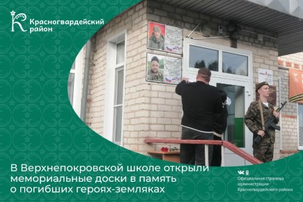 В Красногвардейском районе увековечили память двух погибших героев-земляков
