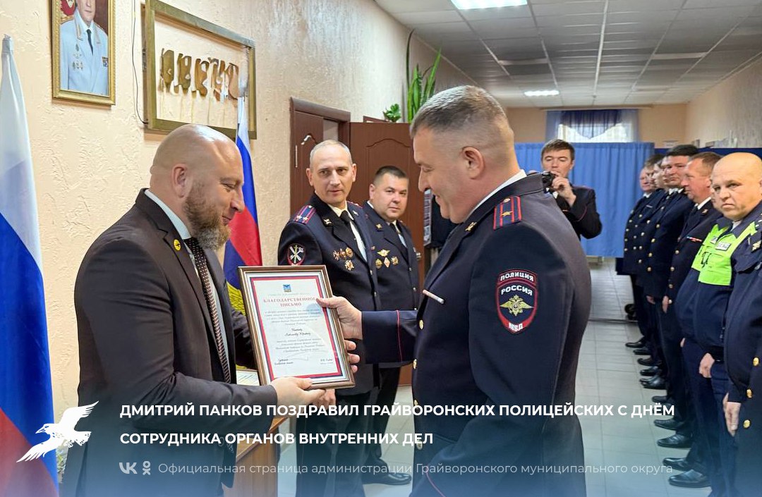 Дмитрий Панков поздравил грайворонских полицейских с Днём сотрудника органов внутренних дел