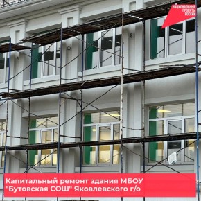 Продолжается капитальный ремонт МБОУ «Бутовская СОШ» в Яковлевском муниципальном округе