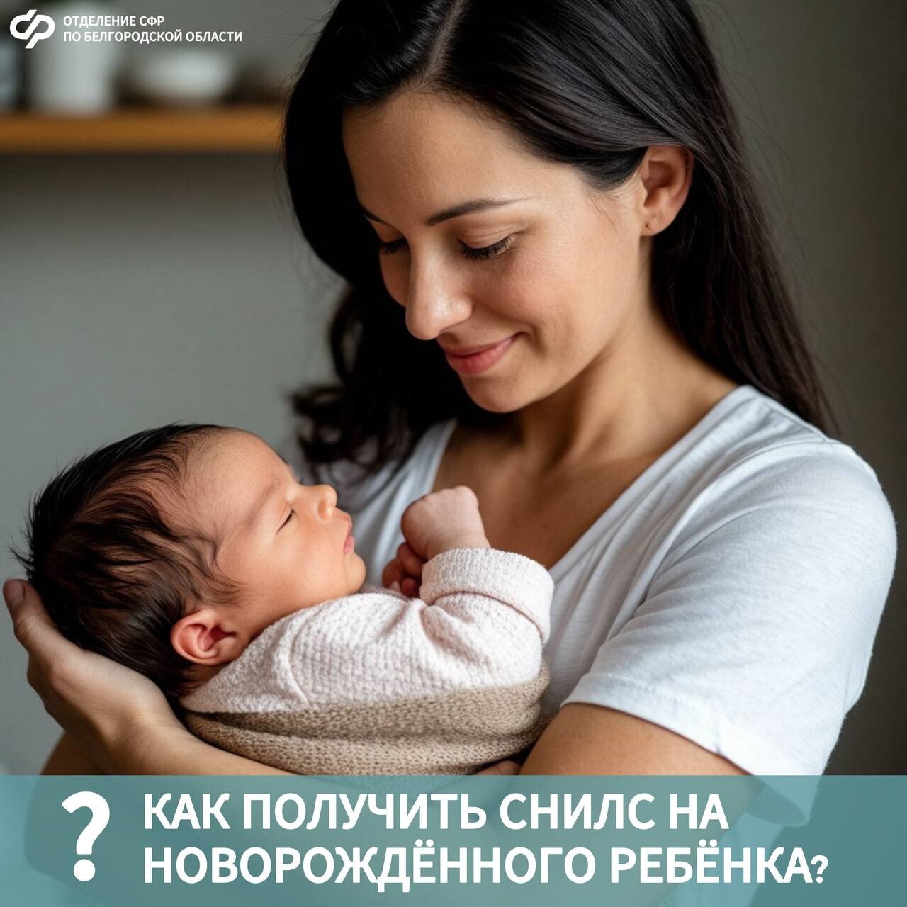 Как получить СНИЛС на новорождённого ребёнка?