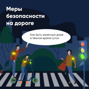 Помните, что ваша безопасность в ваших руках!