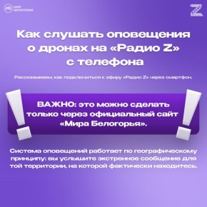 Как слушать оповещения о дронах на «Радио Z» с телефона
