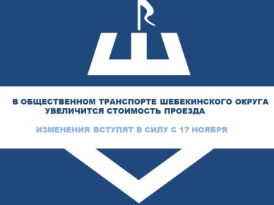 В общественном транспорте округа увеличится стоимость проезда