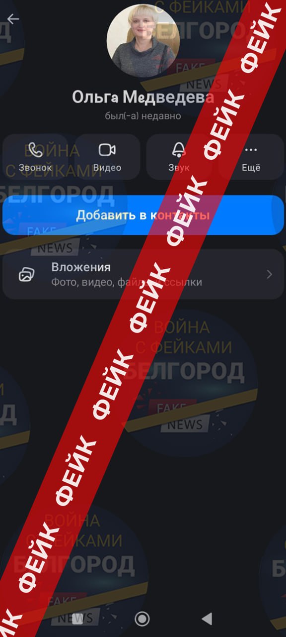 Фейк: заместитель губернатора области по внутренней политике Ольга Медведева звонит руководителям белгородских предприятий в мессенджере MAX и предупреждает, что ими интересуются правоохранительные органы из-за нарушения... Фейк: заместитель губернатора области по внутренней политике Ольга Медведева звонит руководителям белгородских предприятий в мессенджере MAX и предупреждает, что ими интересуются правоохранительные органы из-за нарушения...