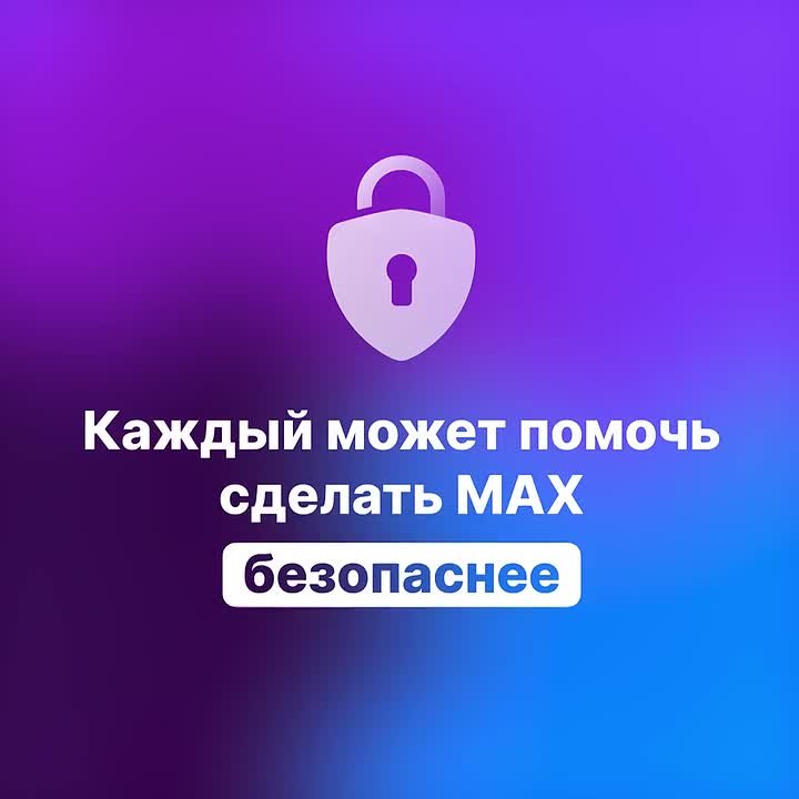 Каждый пользователь может помочь сделать мессенджер MAX безопаснее