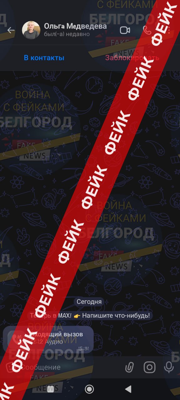 Фейк: заместитель губернатора области по внутренней политике Ольга Медведева звонит руководителям белгородских предприятий в мессенджере MAX и предупреждает, что ими интересуются правоохранительные органы из-за нарушения...