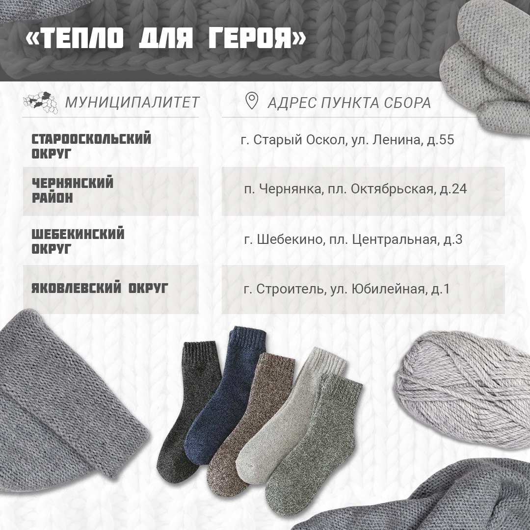 Всероссийская акция для участников СВО — «Тепло для героя» продолжается на территории Белгородской области Всероссийская акция для участников СВО — «Тепло для героя» продолжается на территории Белгородской области