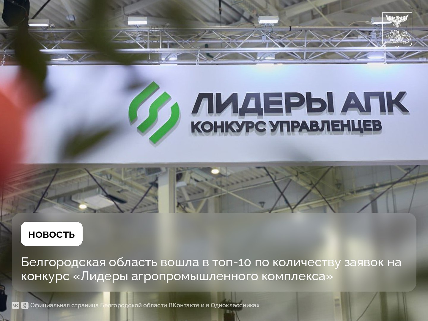 Белгородская область вошла в топ-10 по количеству заявок на конкурс «Лидеры агропромышленного комплекса»