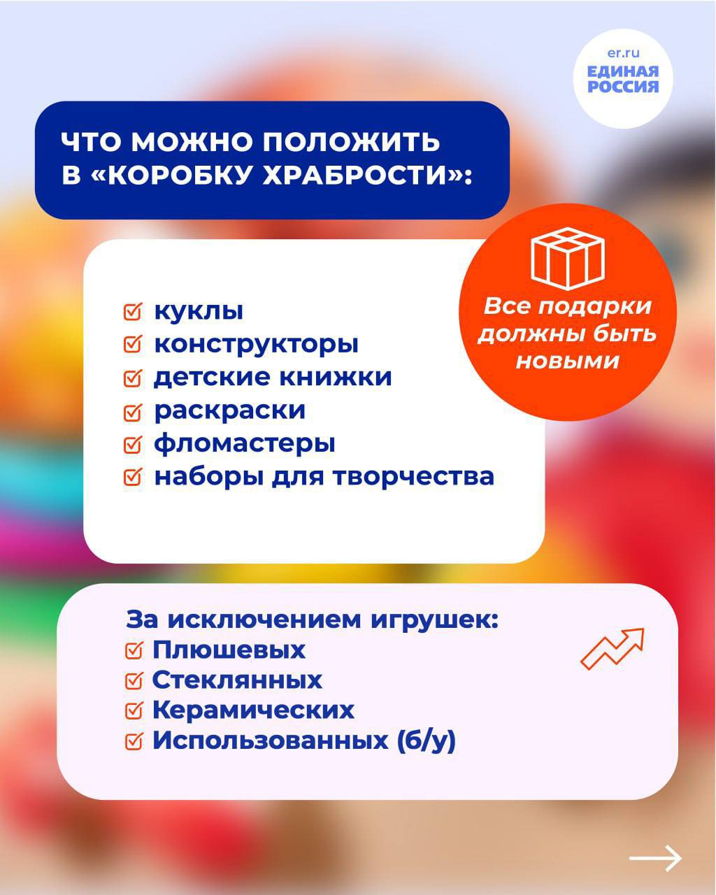 По всей стране проходит добрая акция Единой России «Коробка Храбрости» По всей стране проходит добрая акция Единой России «Коробка Храбрости»