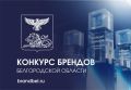 Время заявить о себе!. Дорогие старооскольцы! До 19 ноября идет прием заявок на конкурс брендов Белгородской области