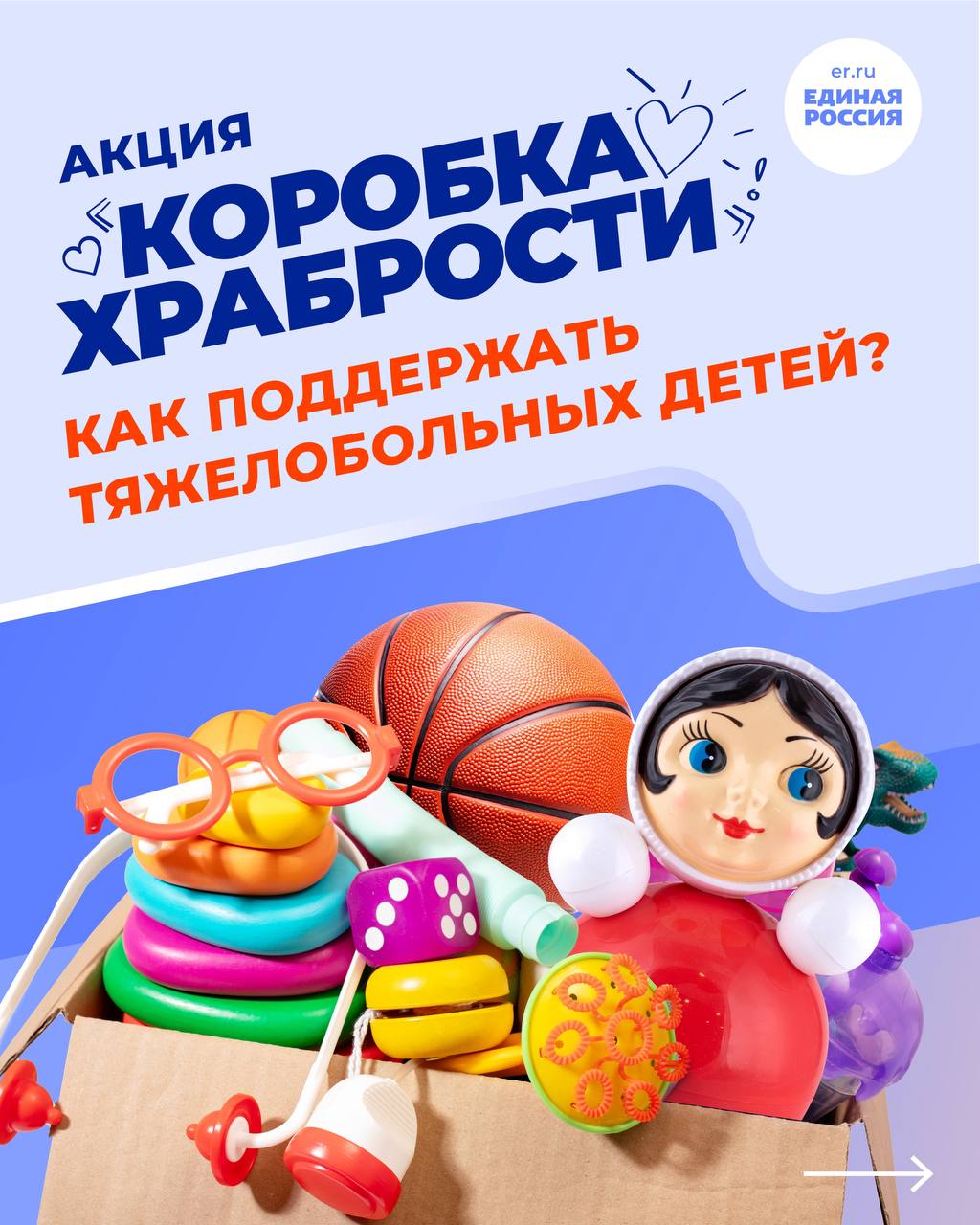 По всей стране проходит добрая акция Единой России «Коробка Храбрости»