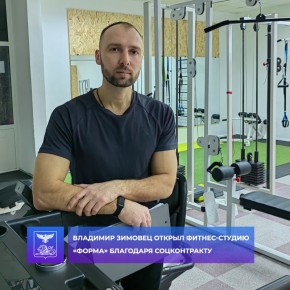 От мечты к реальности: Владимир Зимовец открыл фитнес-студию «Форма» благодаря соцконтракту