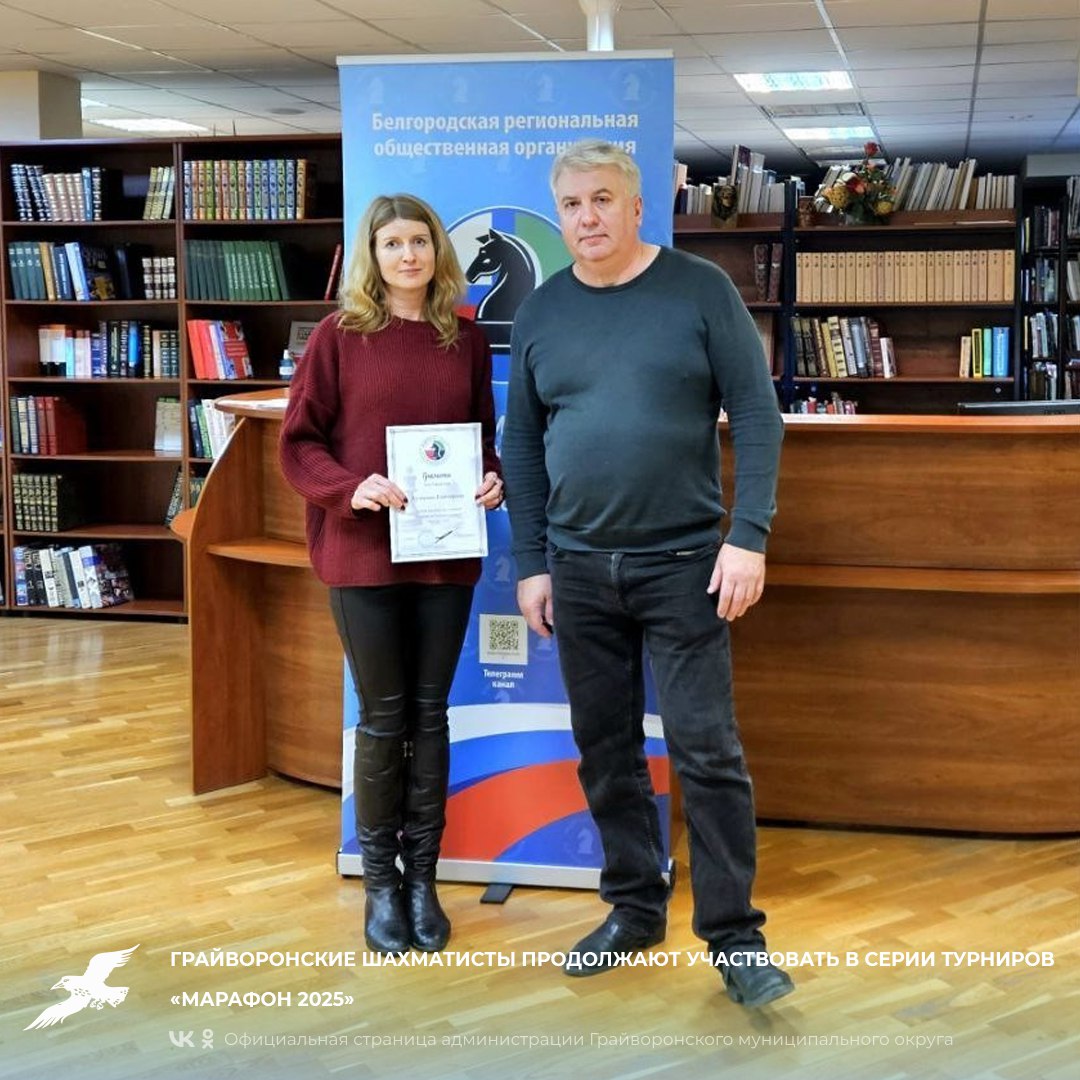 Грайворонские шахматисты продолжают участвовать в серии турниров «Марафон 2025»