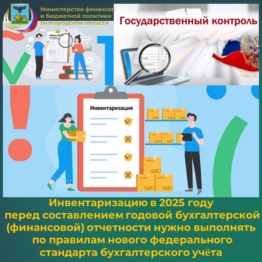 Инвентаризацию в 2025 году перед составлением годовой бухгалтерской (финансовой) отчетности должны выполнять по правилам нового федерального стандарта бухгалтерского учёта (ФСБУ) 28/2023 «Инвентаризация», утвержденного...