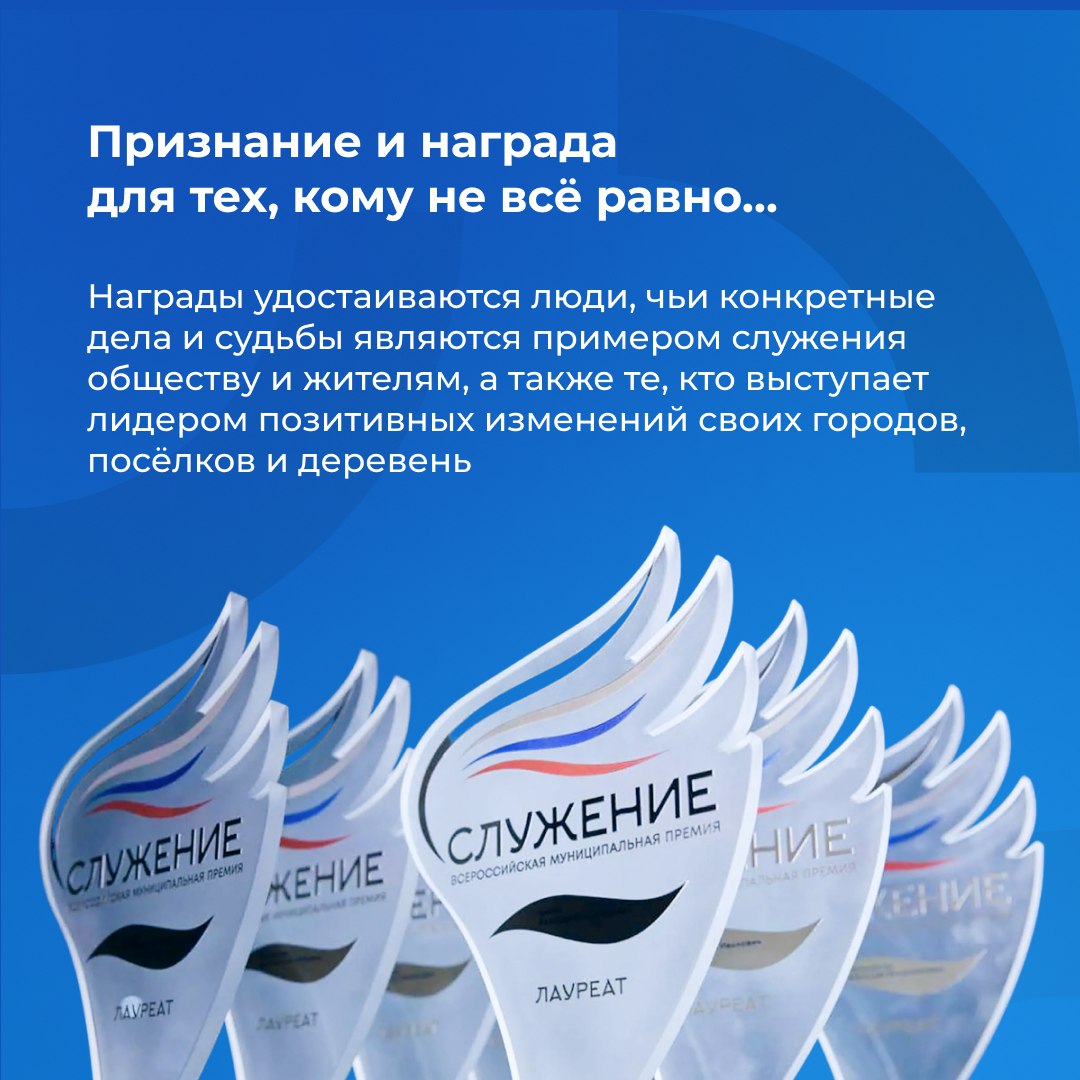 Приём заявок на III Всероссийскую муниципальную премию «Служение» продолжается Приём заявок на III Всероссийскую муниципальную премию «Служение» продолжается
