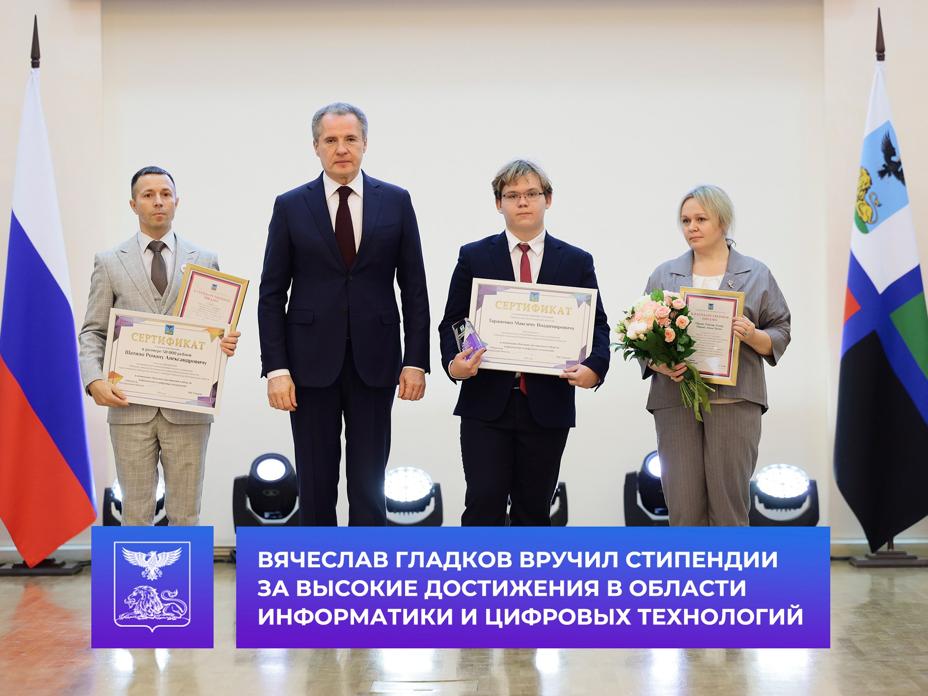Губернатор Вячеслав Гладков вручил стипендии за высокие достижения в области информатики и цифровых технологий