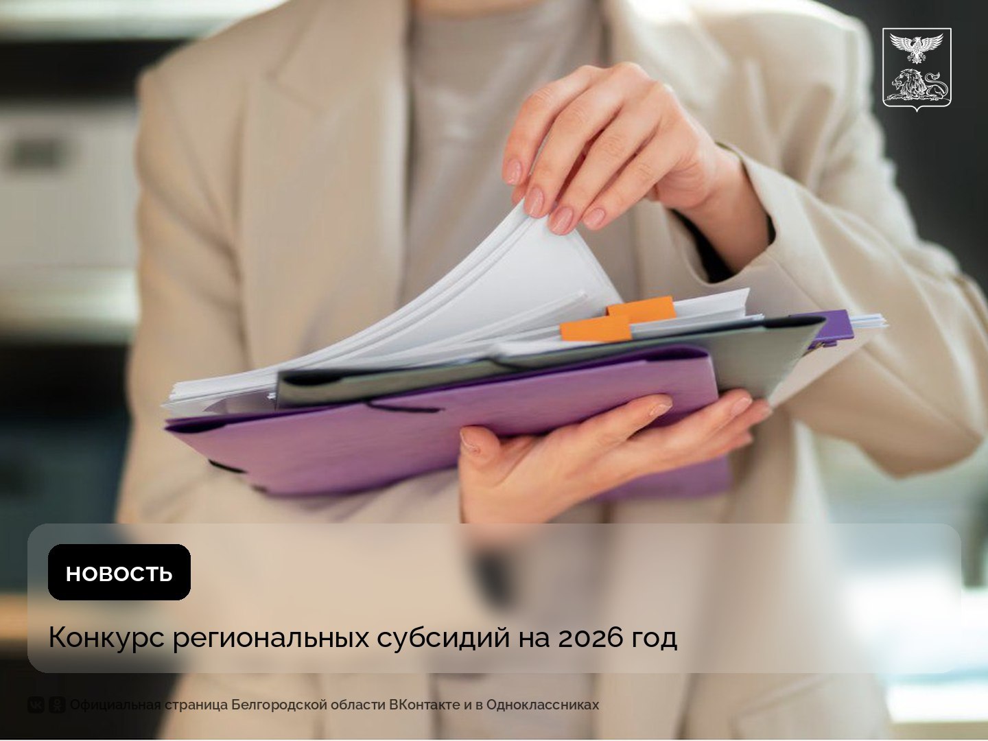 НКО Белгородской области могут получить гранты на реализацию социально значимых проектов в 2026 году