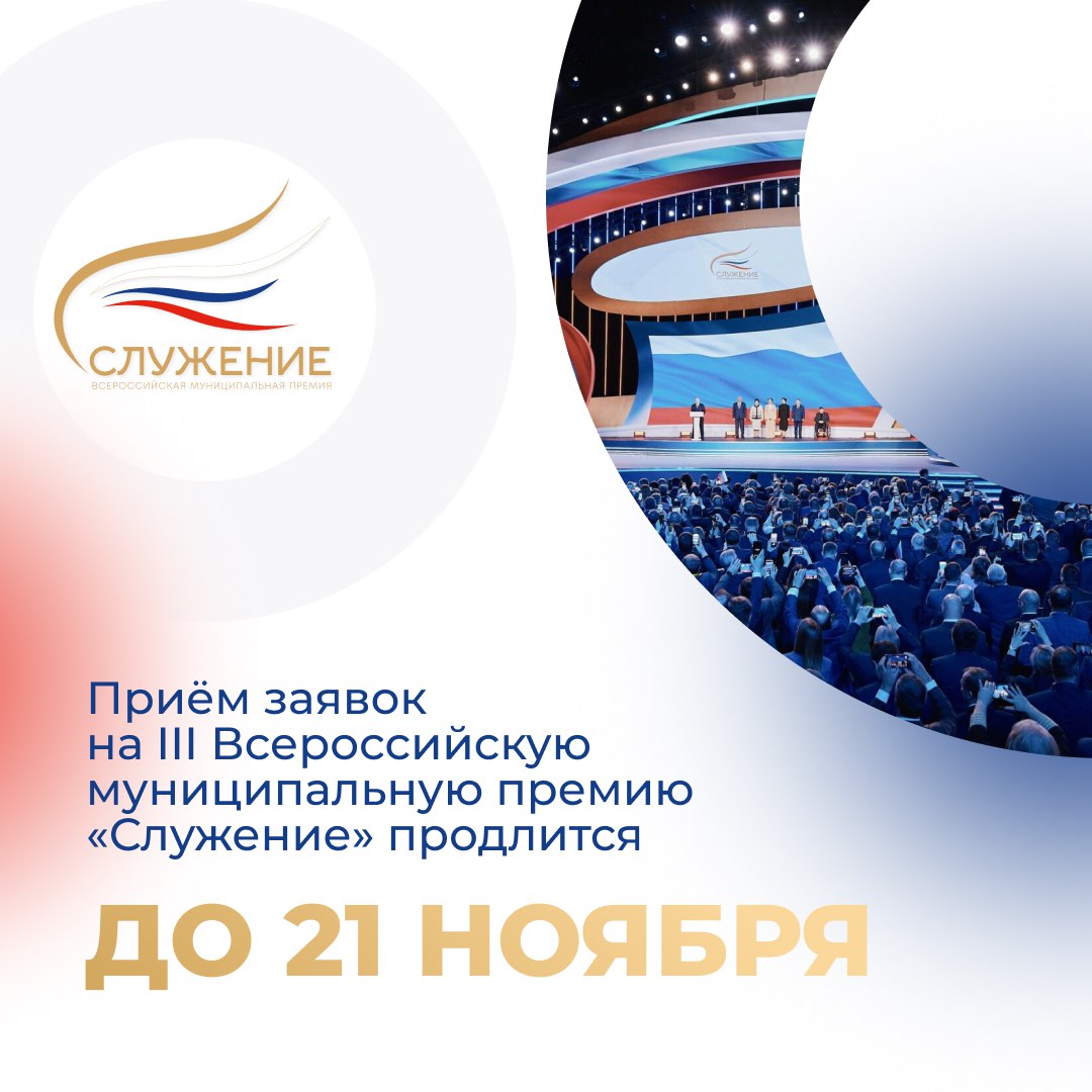 Приём заявок на III Всероссийскую муниципальную премию «Служение» продолжается