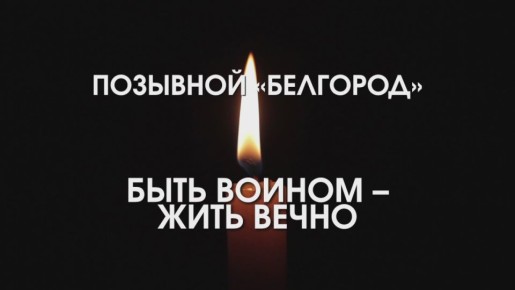 Павел Кукушкин: На Запорожском направлении защищая мирных людей Новороссии геройски погиб артиллерист 291-го полка позывной «Белгород»