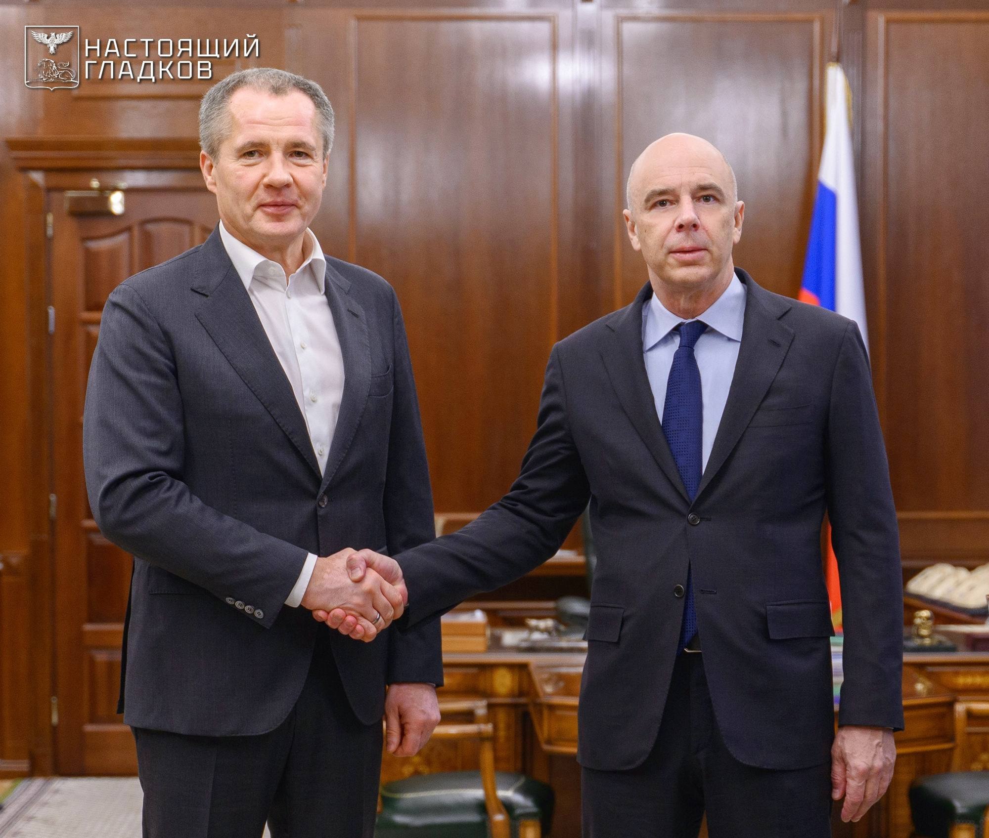 Вячеслав Гладков: Только что завершилась встреча с министром финансов Российской Федерации Антоном Германовичем Силуановым