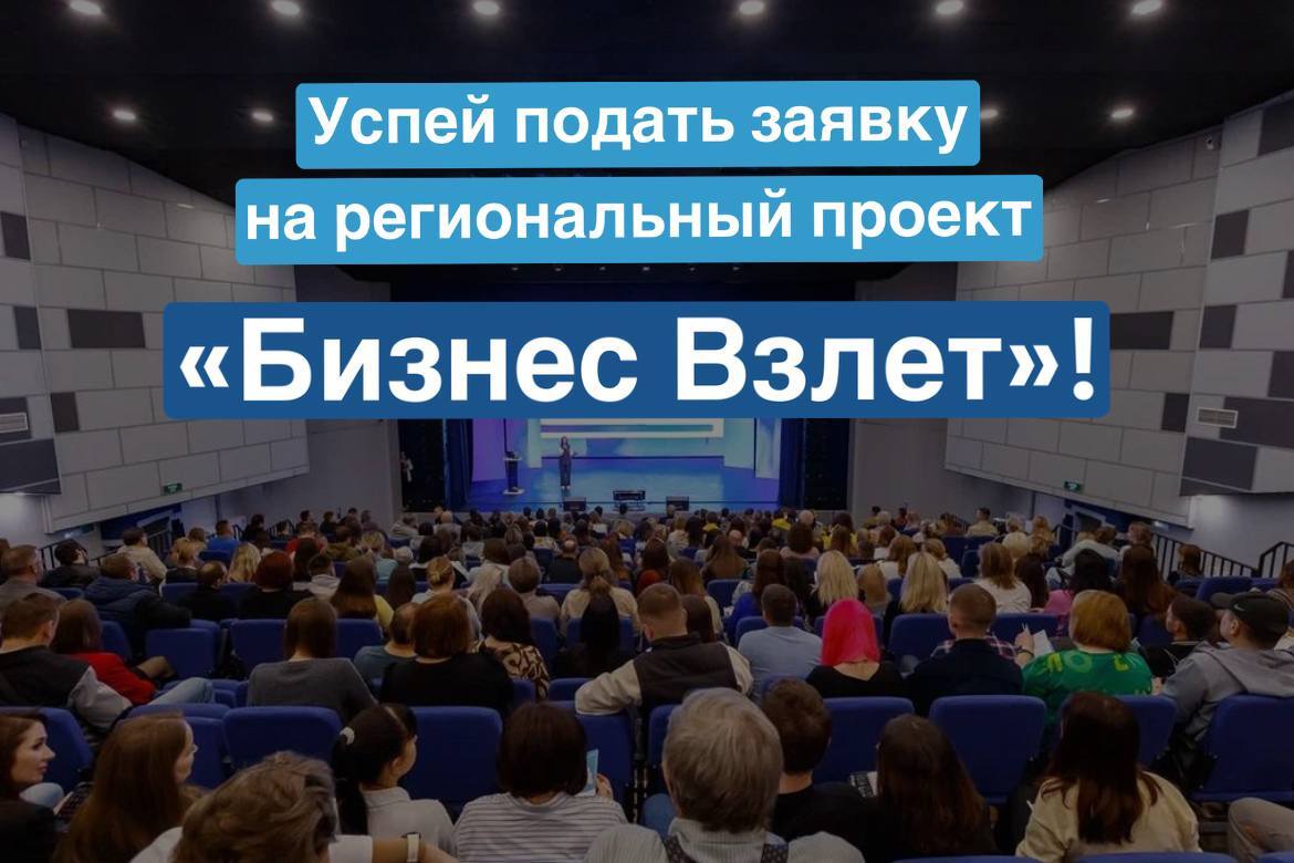 Региональный проект «Бизнес Взлет»