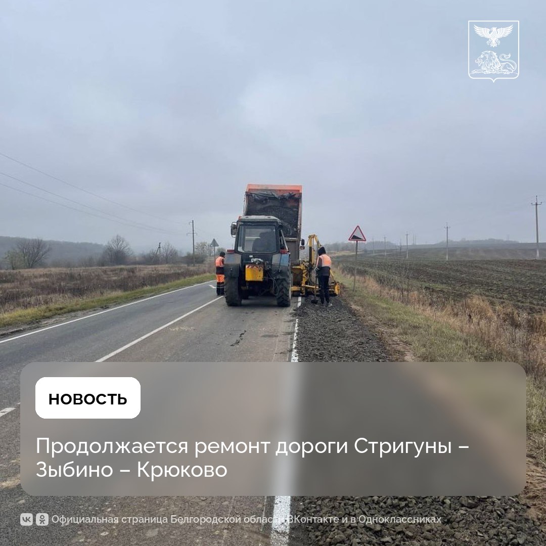 В Борисовском районе ремонтируют участок дороги Стригуны – Зыбино – Крюково протяжённостью 6,5 км