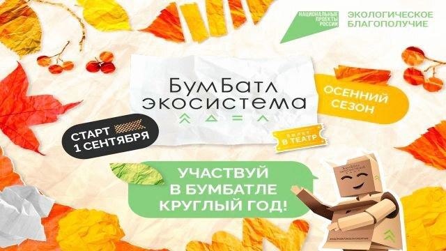 Школьников нашего округа приглашают присоединиться к всероссийской акции по сбору макулатуры #БумБатл!