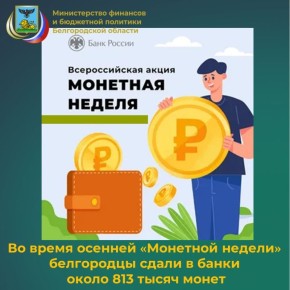 За время традиционной акции, которая проходила с 22 сентября по 4 октября текущего года, жителям региона удалось собрать почти 4 тонны мелочи – в оборот вернули около 4 млн рублей