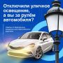 Как избежать аварийной ситуации в случае отключения уличного освещения?