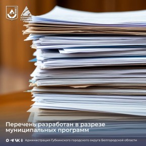 Перечень налоговых расходов Губкинского городского округа