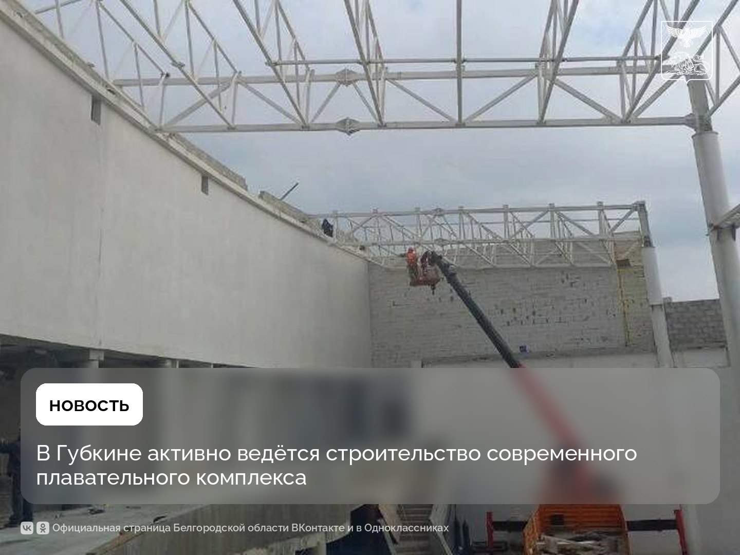 В Губкине активно ведётся строительство современного плавательного комплекса