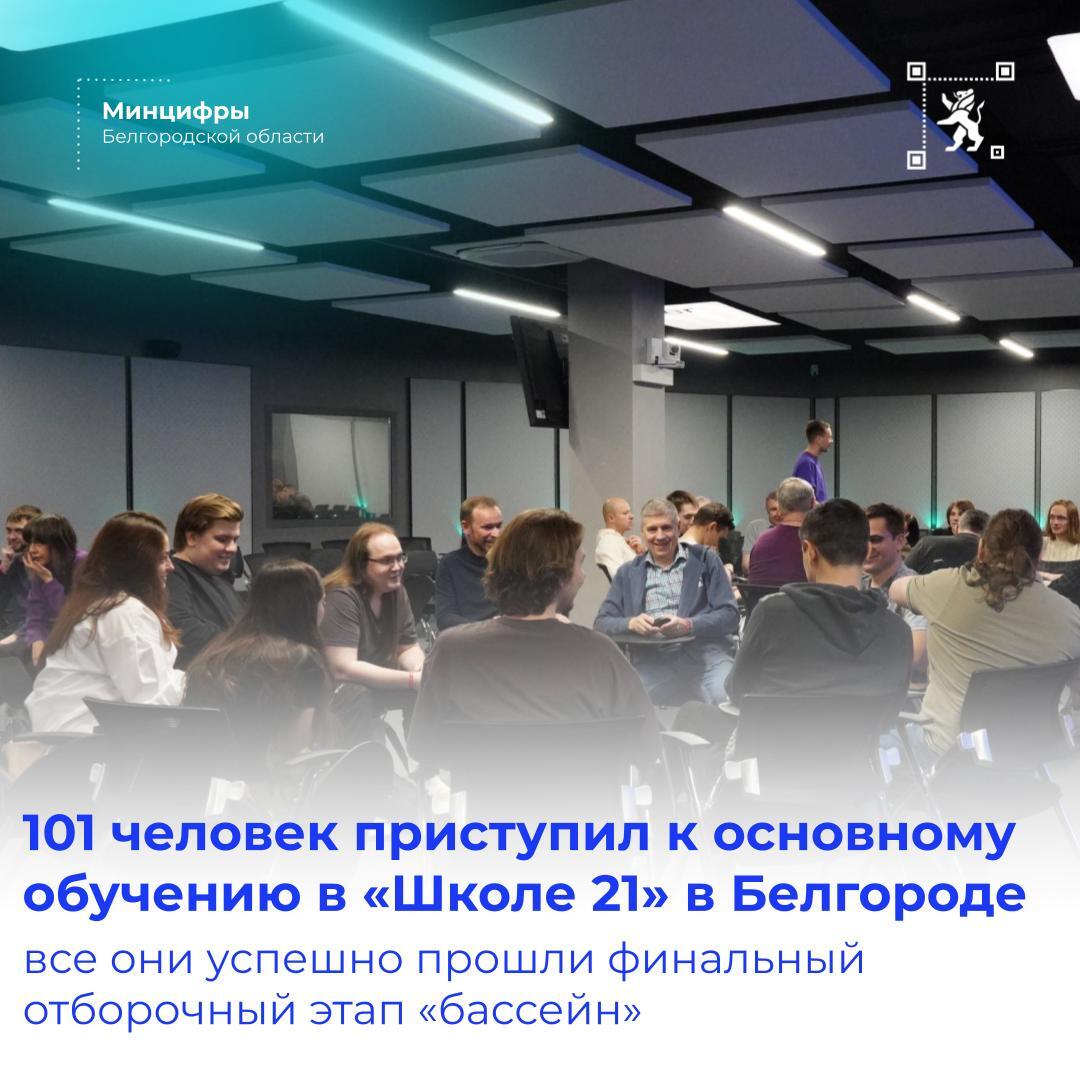101 человек приступил к основному обучению в «Школе 21» в Белгороде