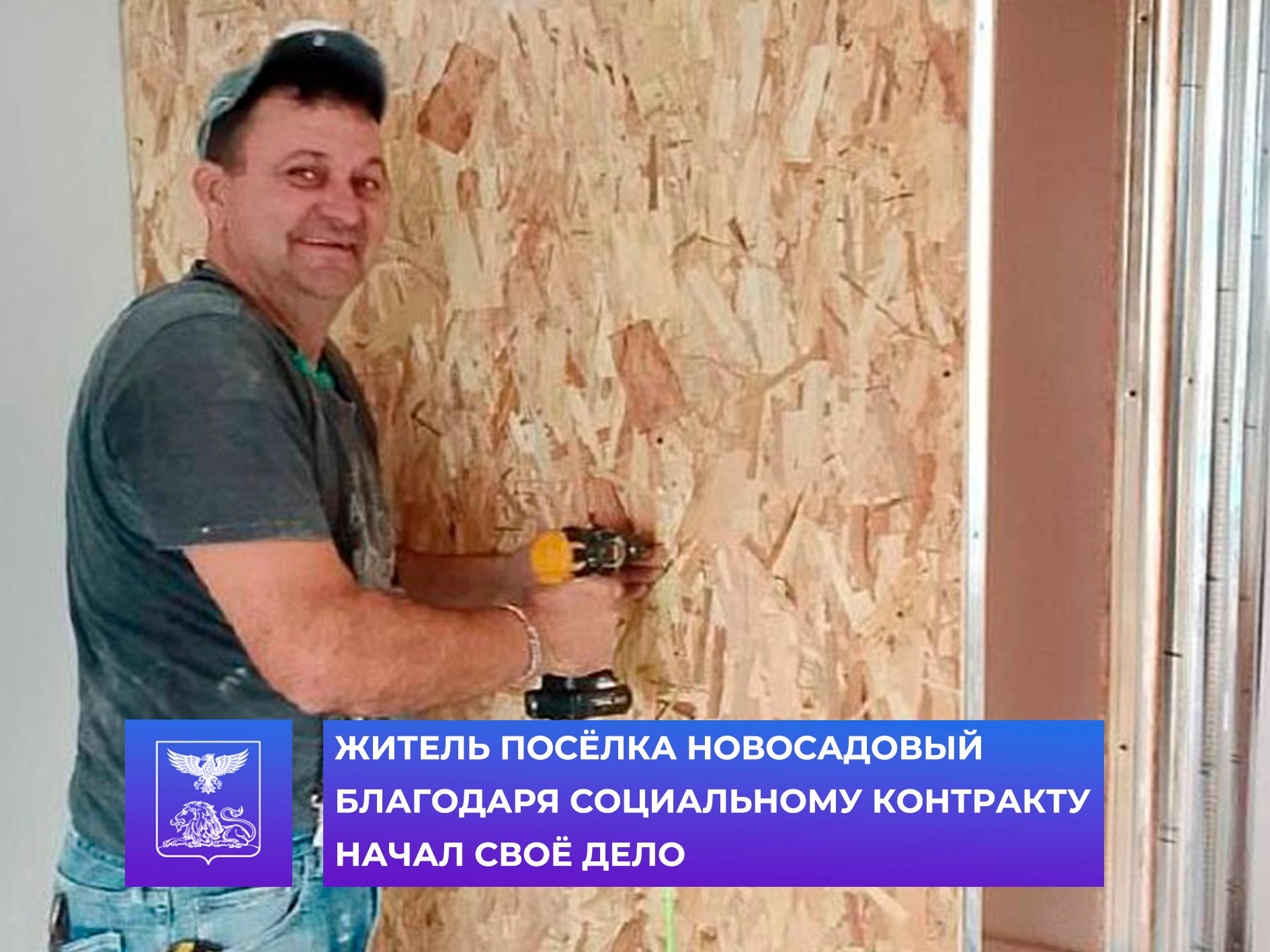 Житель посёлка Новосадовый благодаря социальному контракту начал своё дело