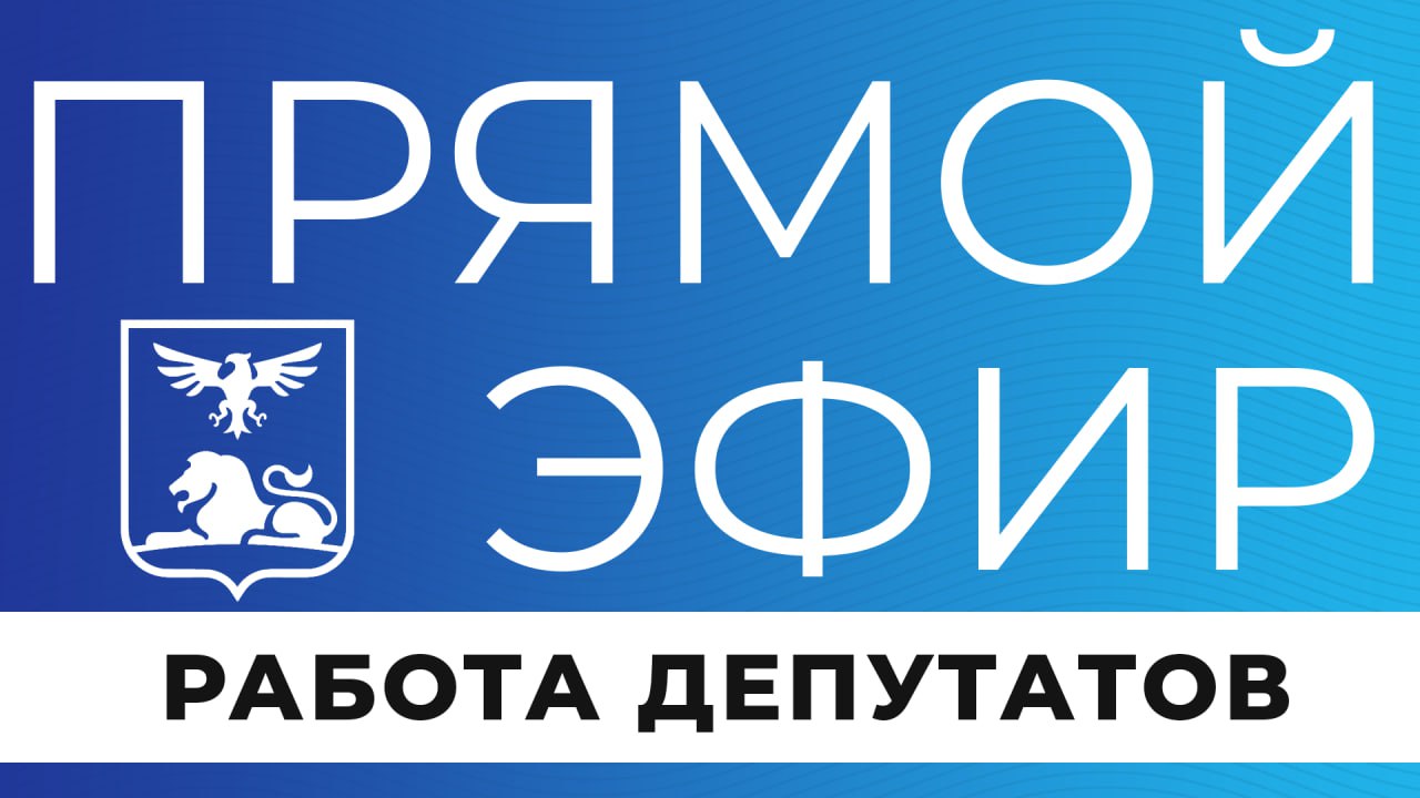 Прямо сейчас в эфире поговорим о работе депутатов, а также о том, как её совмещать с основной профессией и семьёй