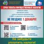 Уважаемые налогоплательщики!