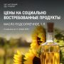Вячеслав Гладков назвал самые низкие и высокие цены на подсолнечное масло в области
