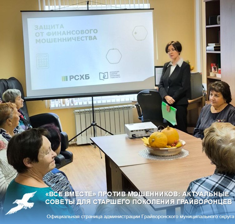 «Все вместе» против мошенников: актуальные советы для старшего поколения грайворонцев