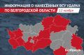 Украинская армия за сутки выпустила по Белгородской области 101 БПЛА и 22 боеприпаса